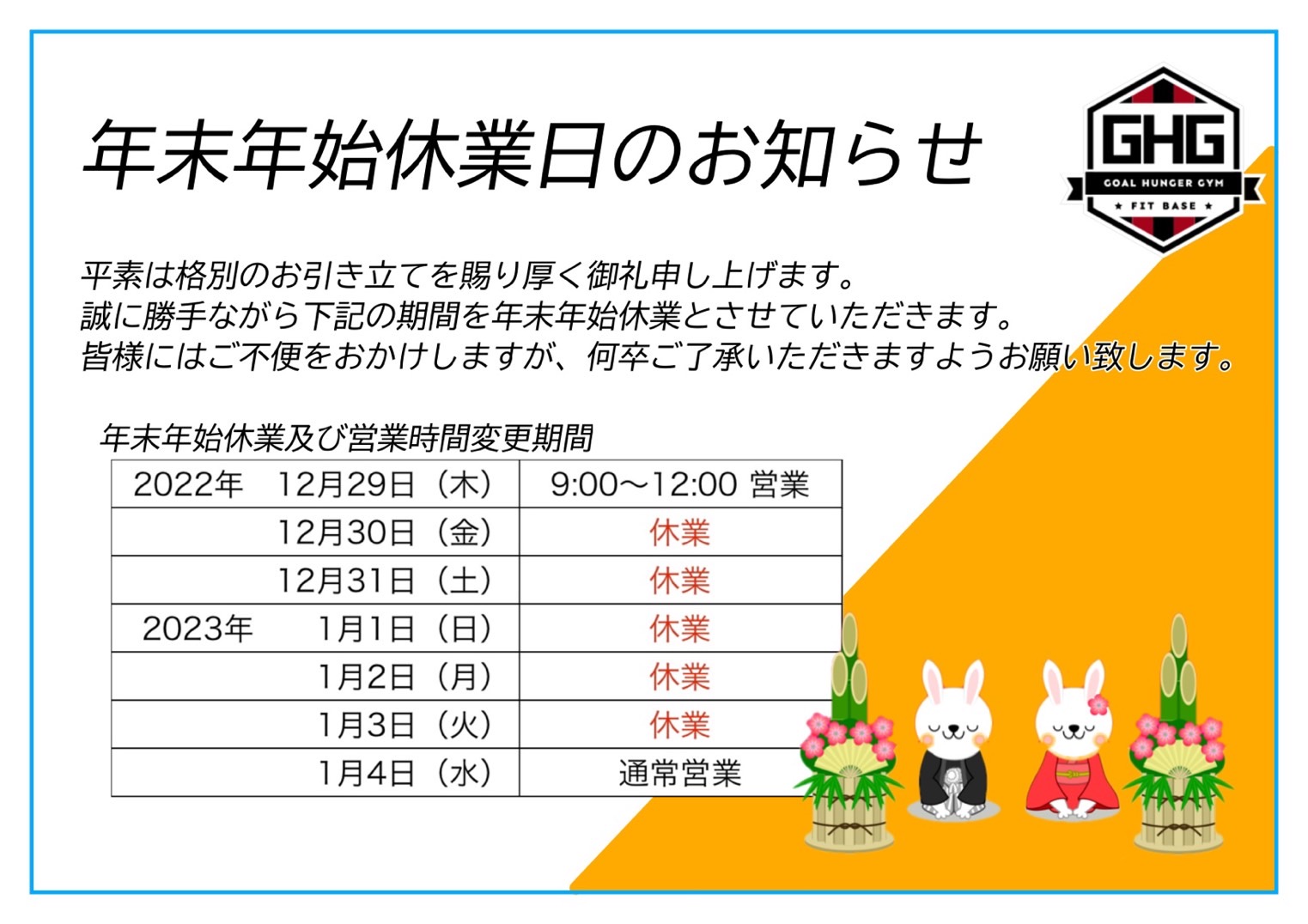 2019年年末年始休暇のお知らせ │ ほっこりブログ